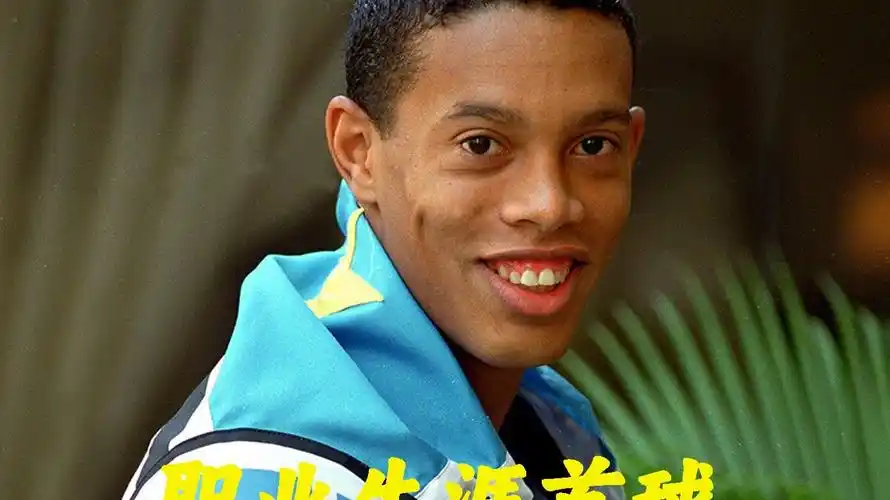 球队的深厚